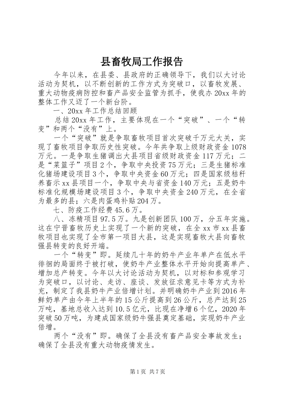 县畜牧局工作报告_第1页