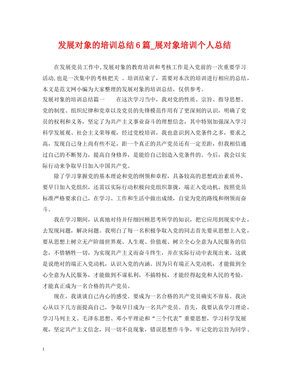 发展对象的培训总结6篇_展对象培训个人总结 _第1页