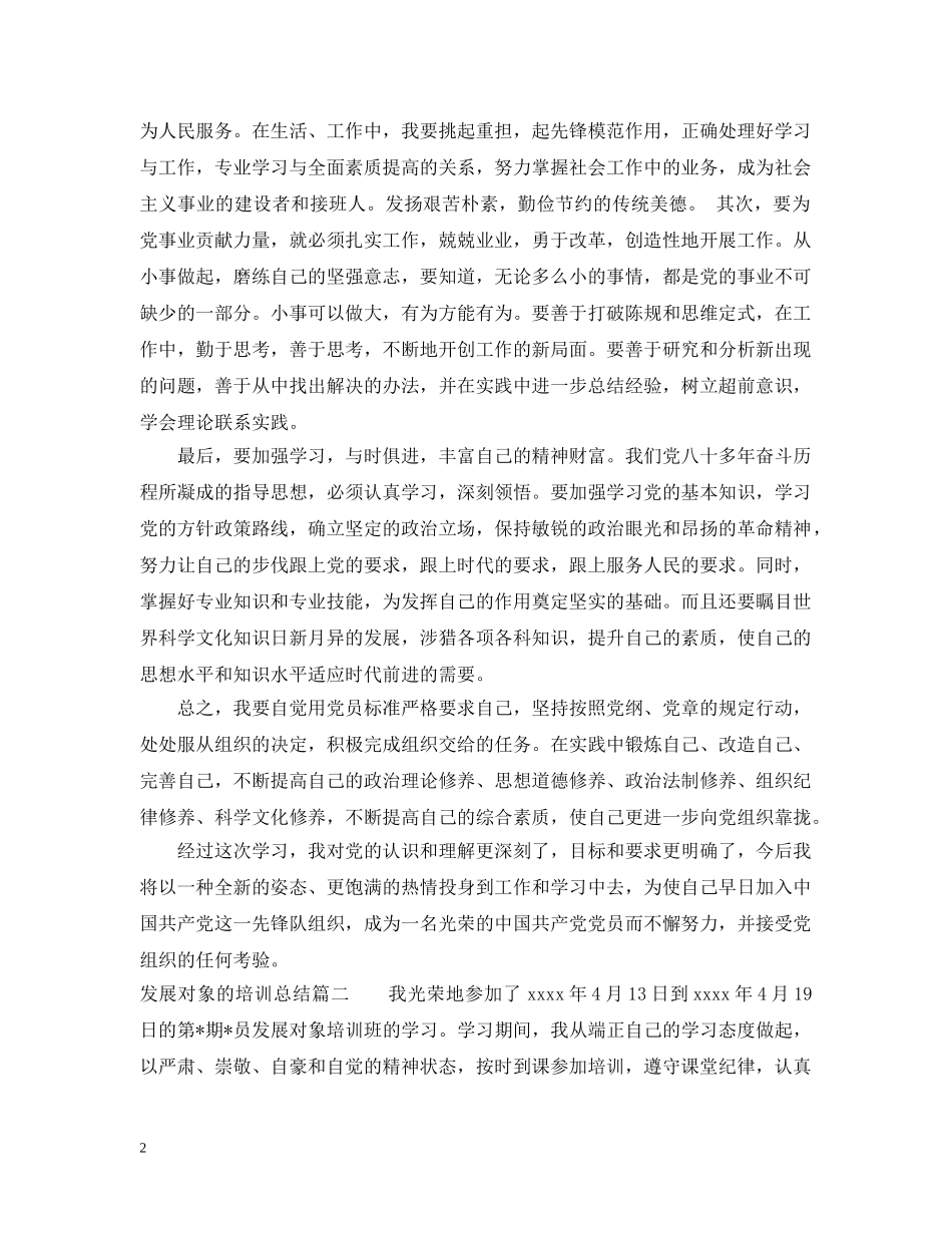 发展对象的培训总结6篇_展对象培训个人总结 _第2页