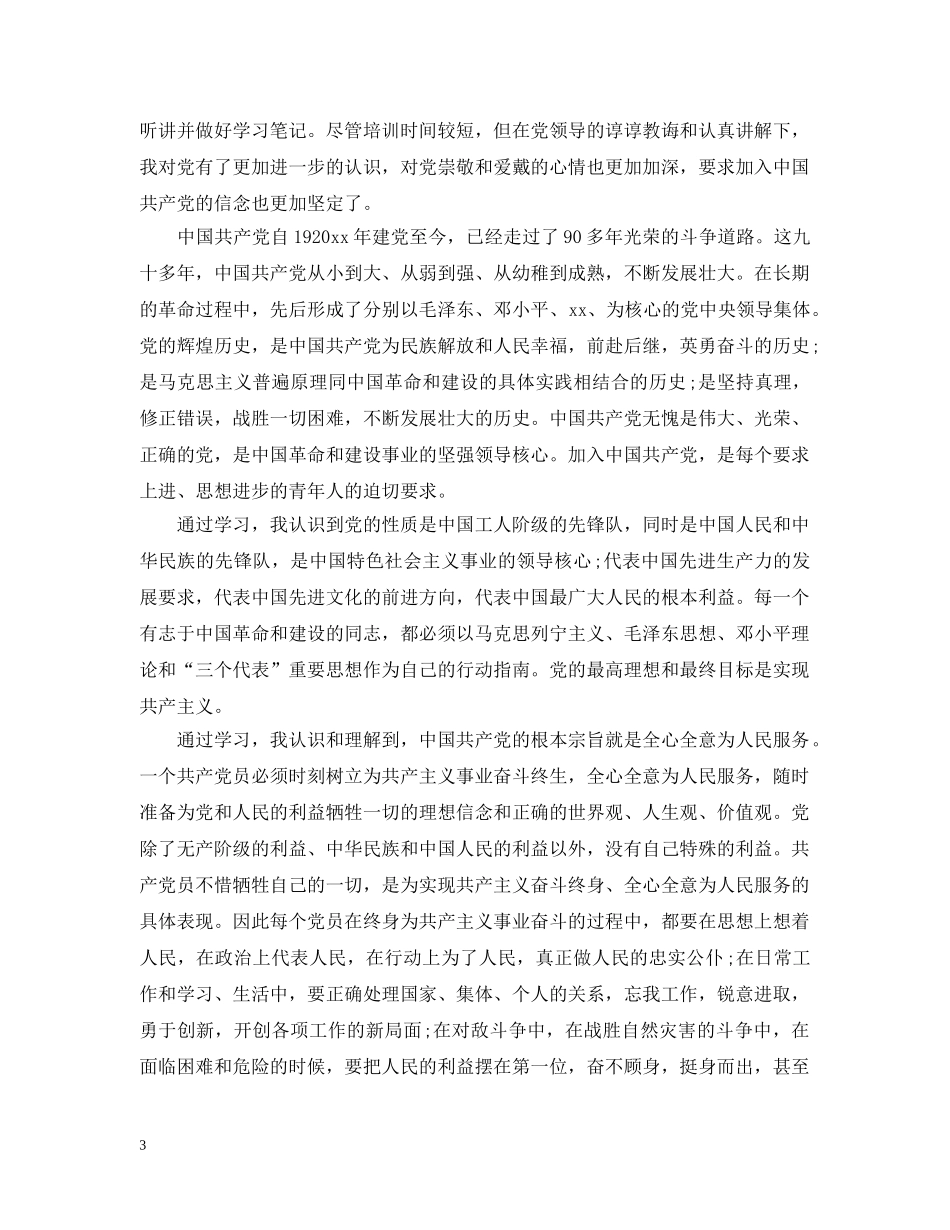 发展对象的培训总结6篇_展对象培训个人总结 _第3页