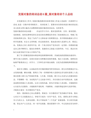 发展对象的培训总结6篇_展对象培训个人总结 