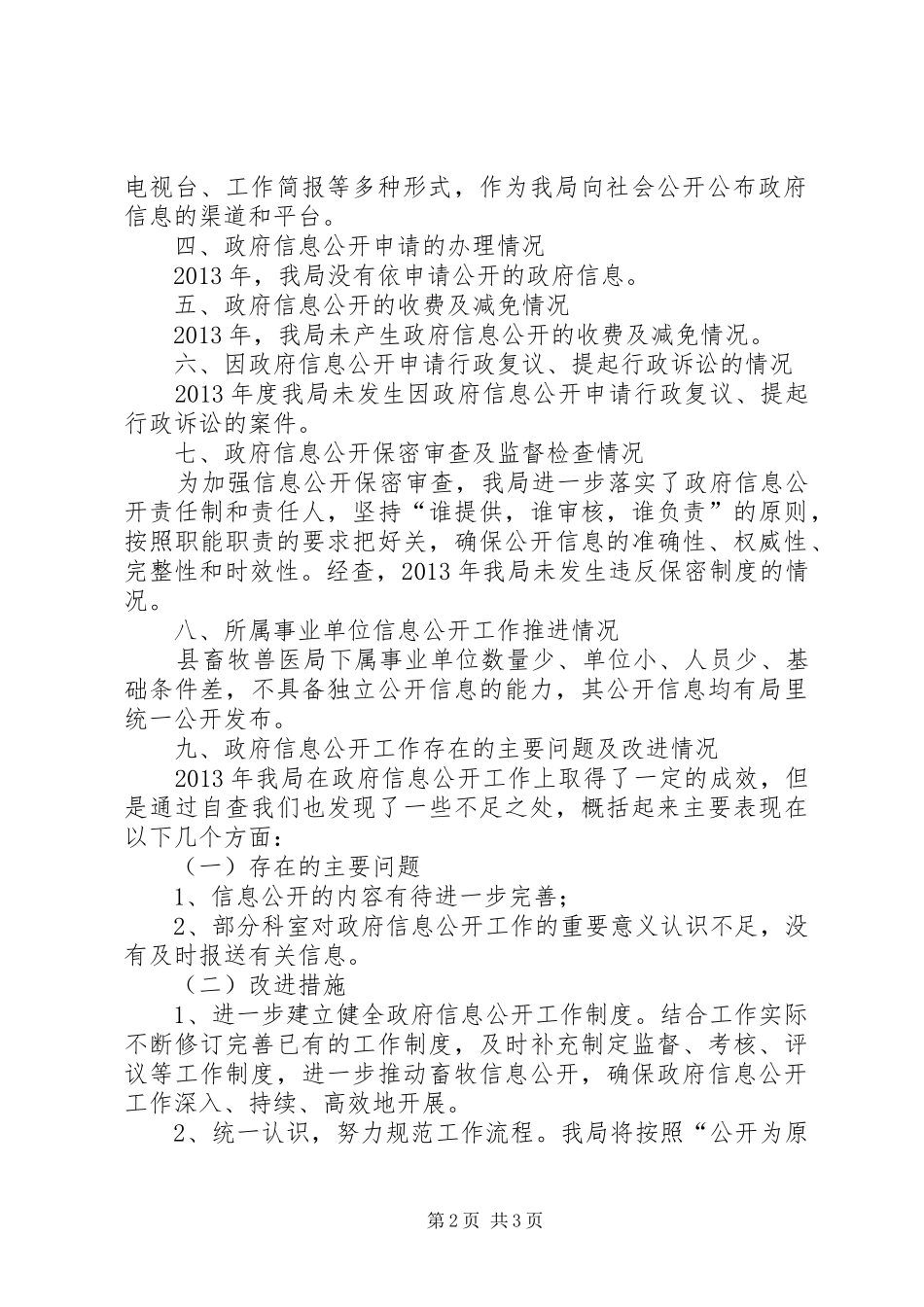 县畜牧局政府信息公开工作报告_第2页