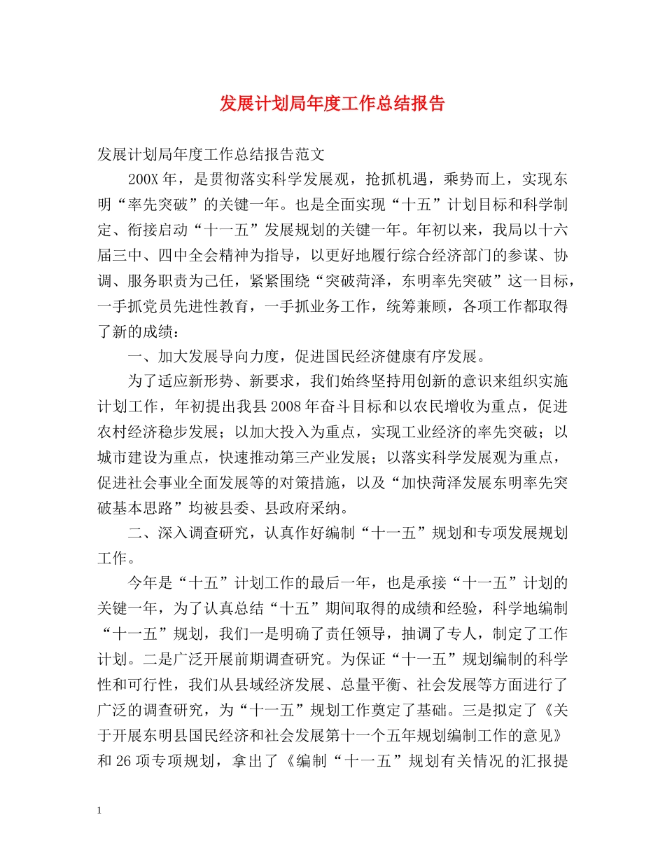发展计划局年度工作总结报告 _第1页