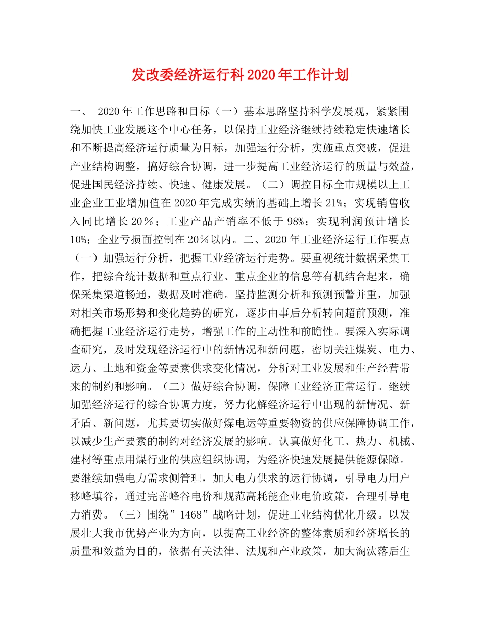 发改委经济运行科2020年工作计划 _第1页