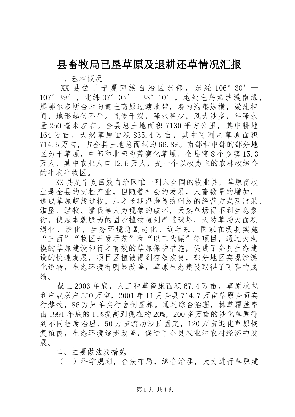 县畜牧局已垦草原及退耕还草情况汇报_第1页
