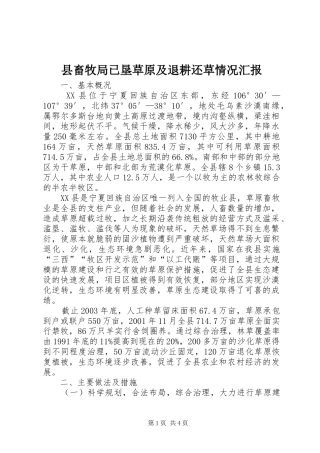 县畜牧局已垦草原及退耕还草情况汇报