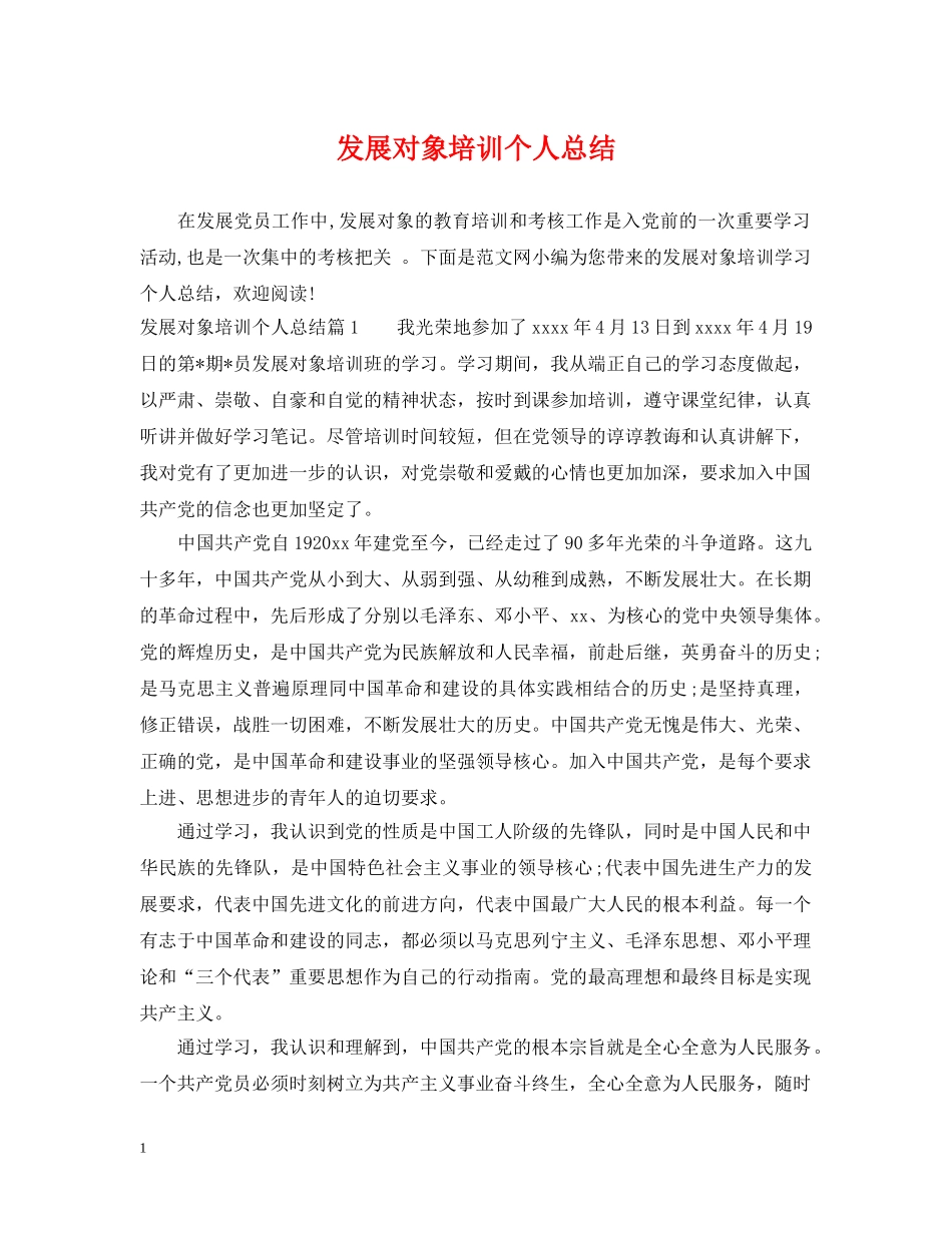 发展对象培训个人总结 _第1页