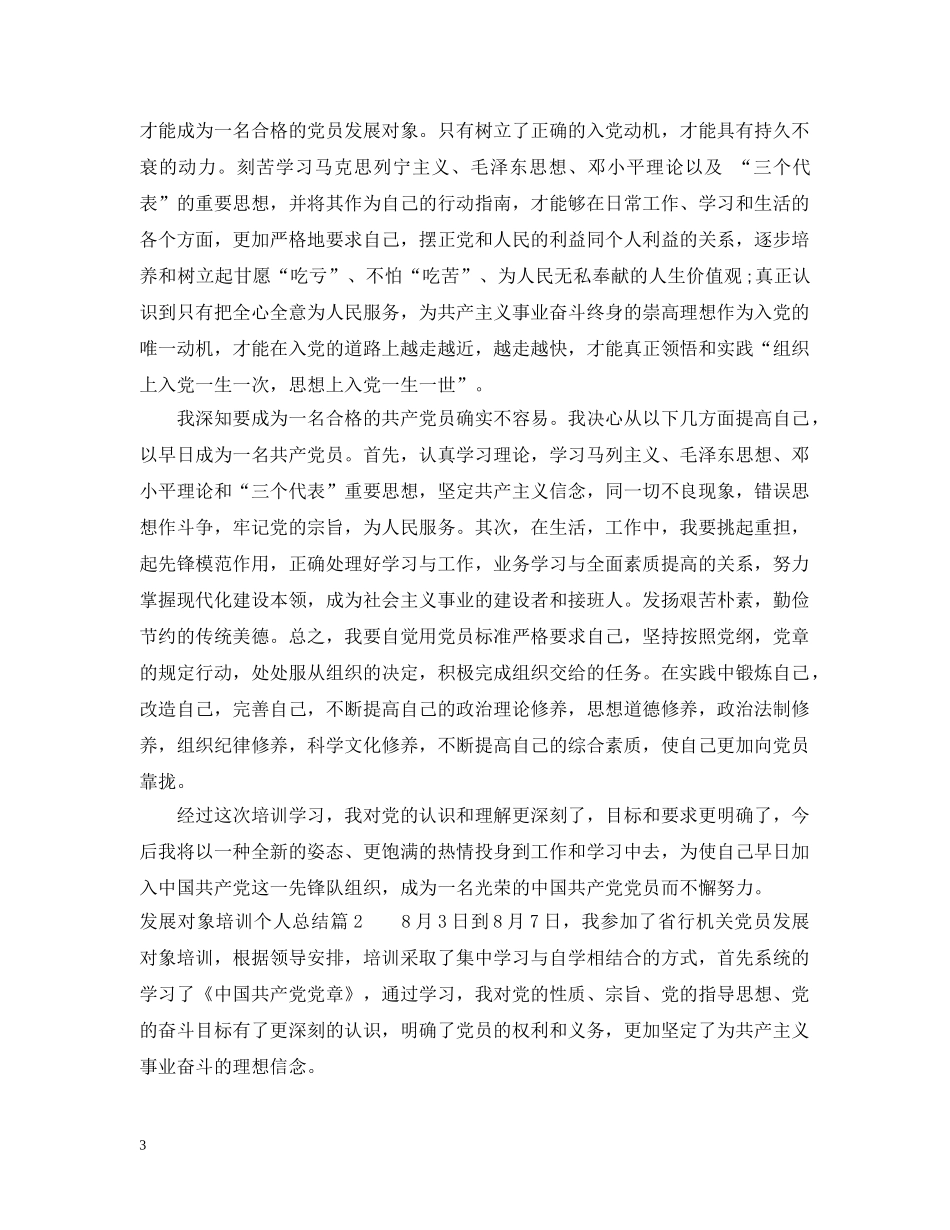 发展对象培训个人总结 _第3页