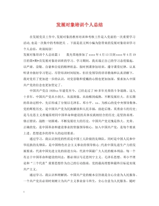 发展对象培训个人总结 