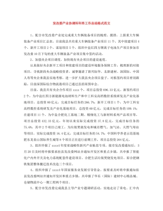 发改委产业协调科年终工作总结格式范文 
