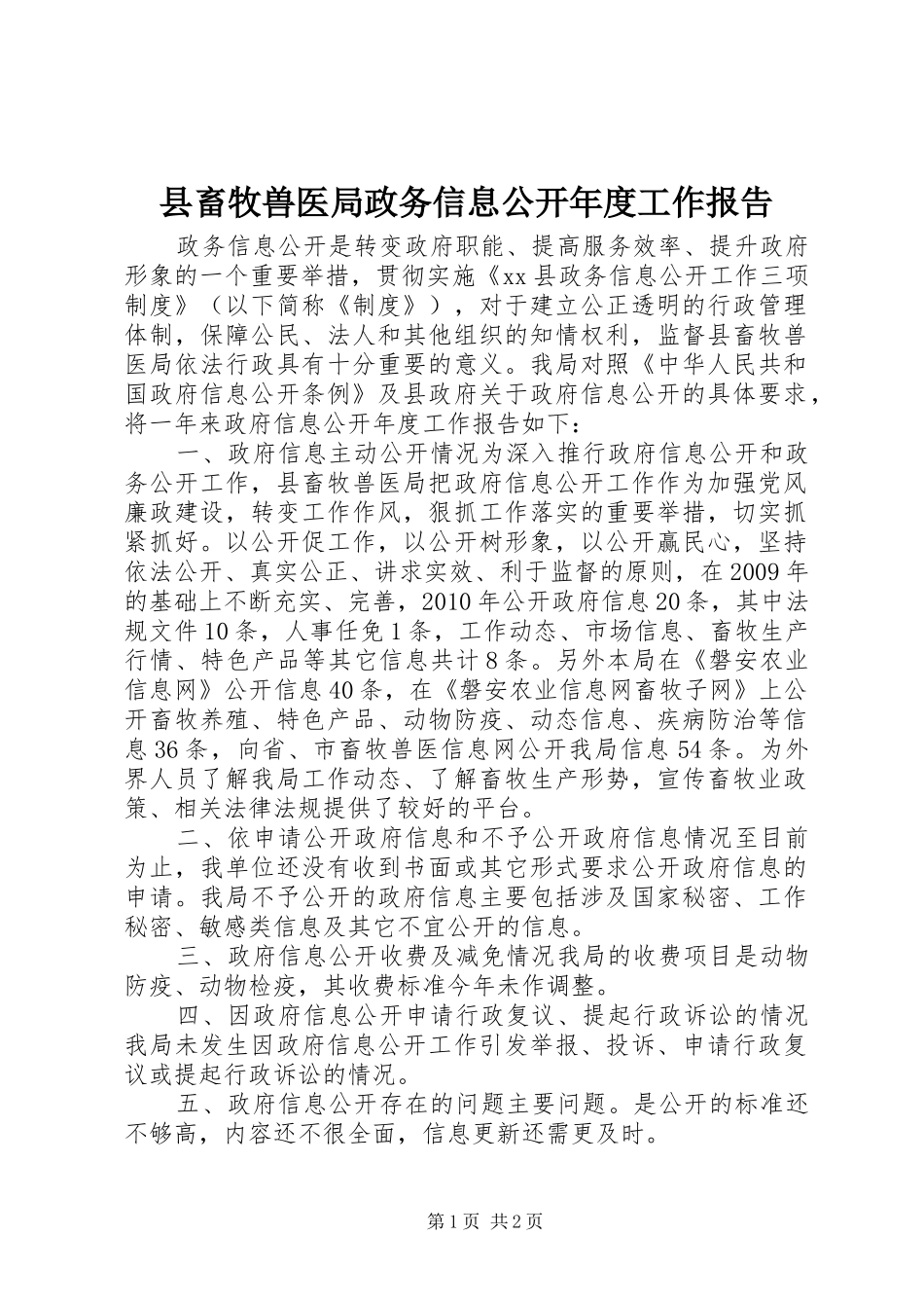 县畜牧兽医局政务信息公开年度工作报告_第1页