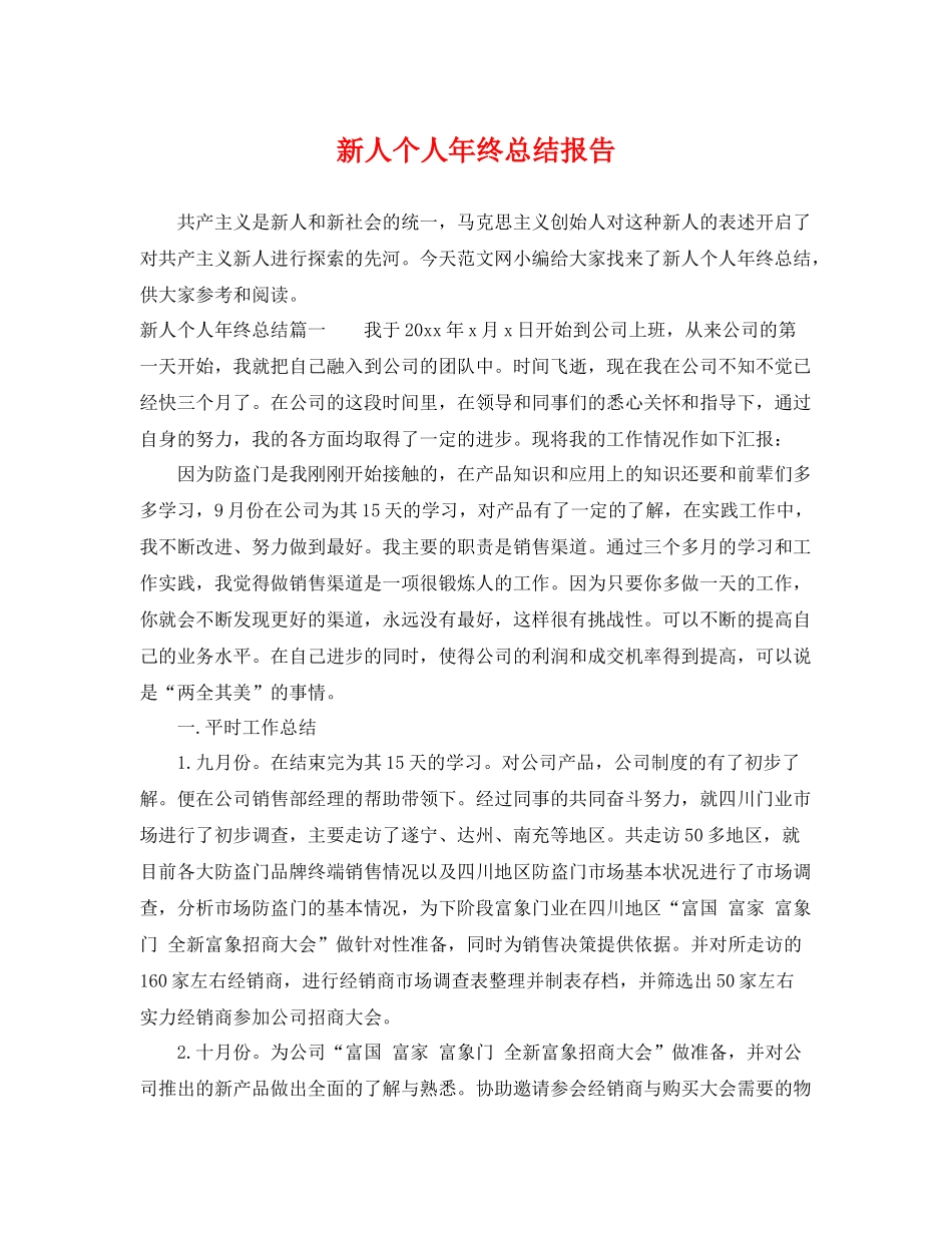 新人个人年终总结报告 _第1页