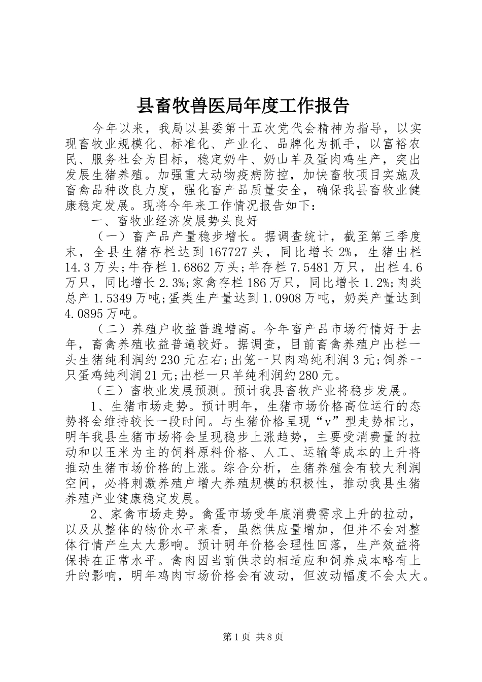 县畜牧兽医局年度工作报告_第1页