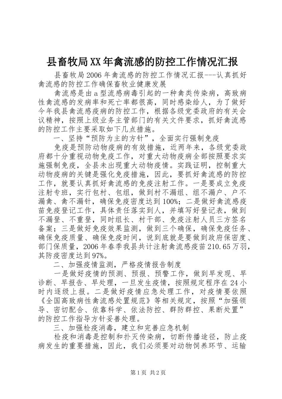 县畜牧局XX年禽流感的防控工作情况汇报_第1页