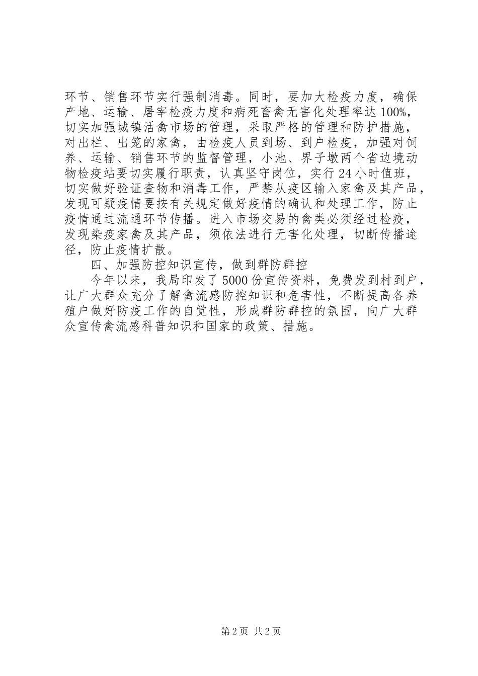 县畜牧局XX年禽流感的防控工作情况汇报_第2页