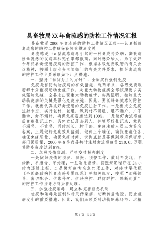 县畜牧局XX年禽流感的防控工作情况汇报