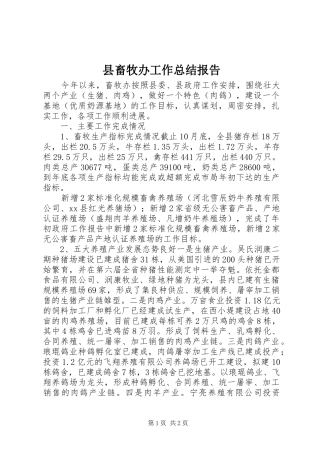 县畜牧办工作总结报告