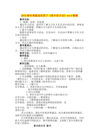 2024春未来版品社四下《家乡的方言》word教案