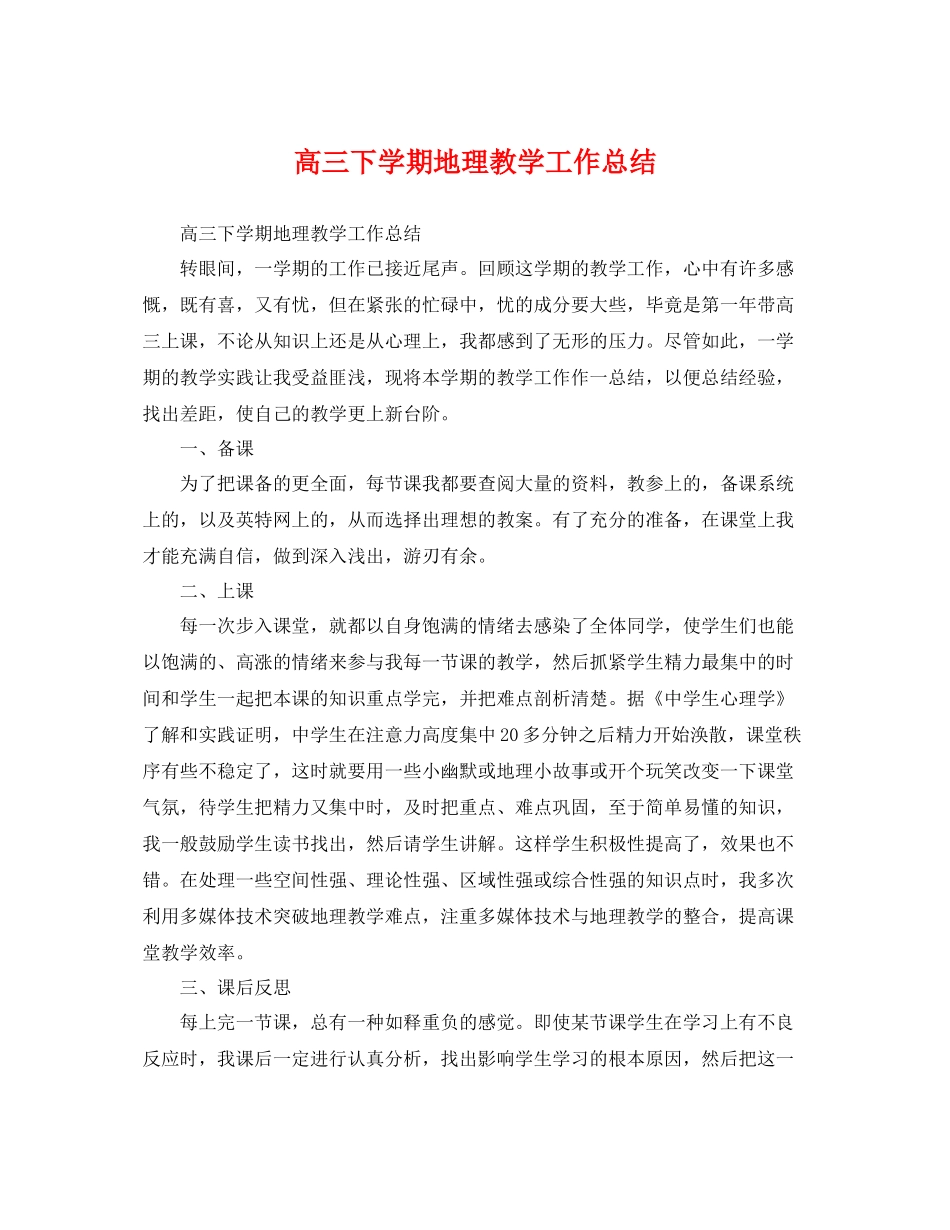 高三下学期地理教学工作总结 _第1页