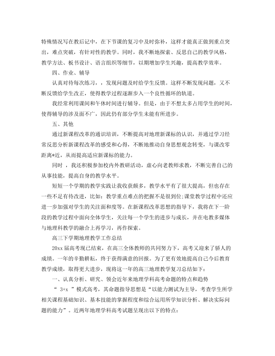 高三下学期地理教学工作总结 _第2页