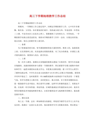 高三下学期地理教学工作总结 