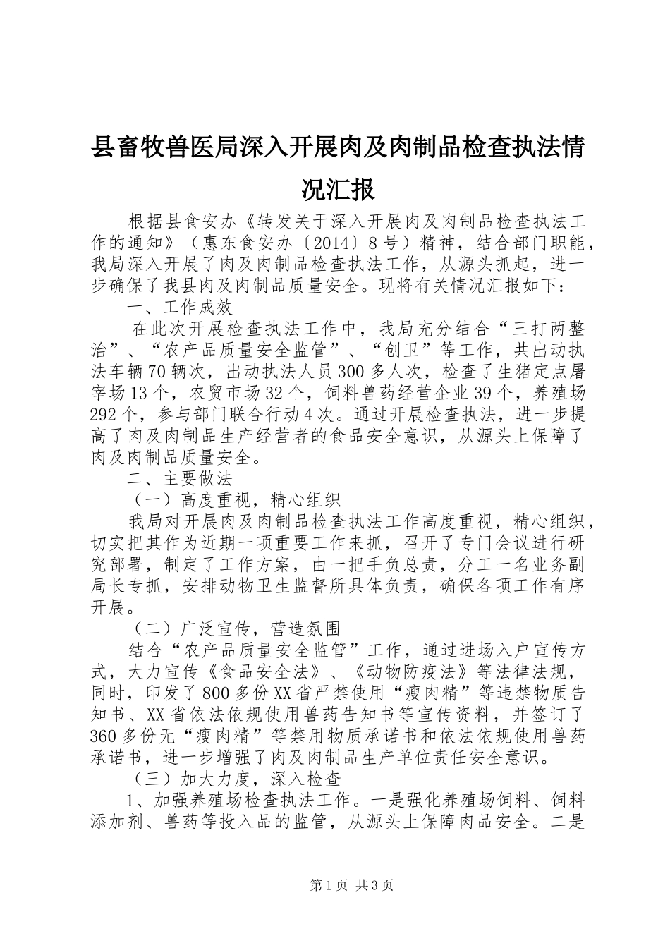 县畜牧兽医局深入开展肉及肉制品检查执法情况汇报_第1页