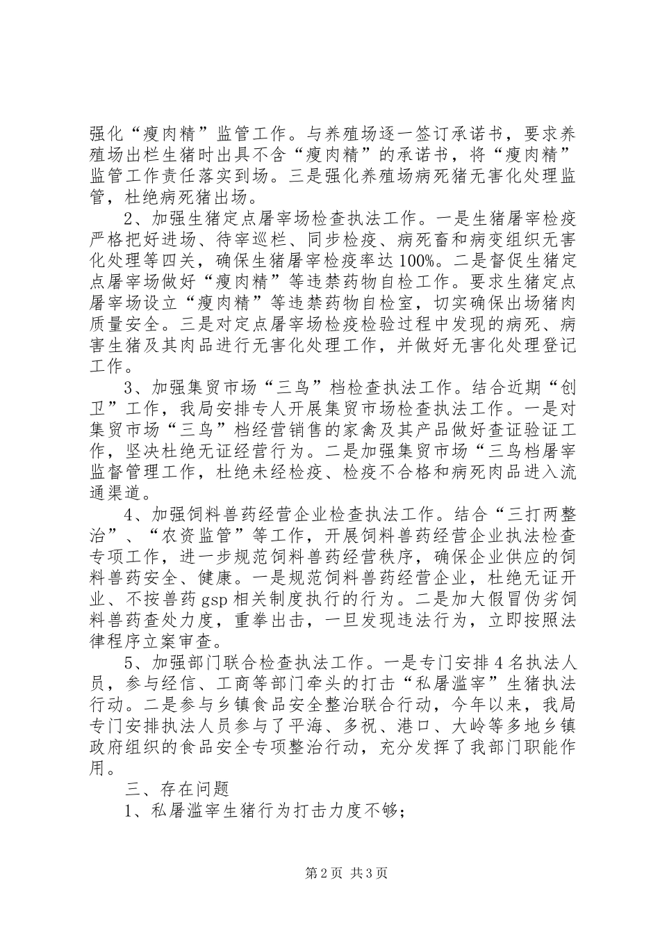 县畜牧兽医局深入开展肉及肉制品检查执法情况汇报_第2页