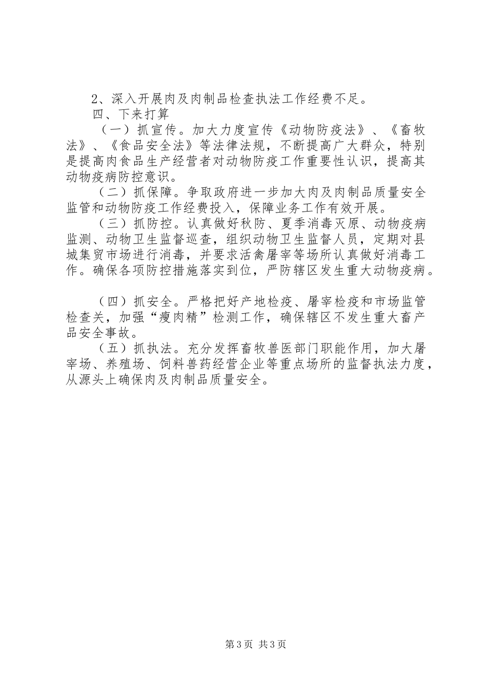 县畜牧兽医局深入开展肉及肉制品检查执法情况汇报_第3页