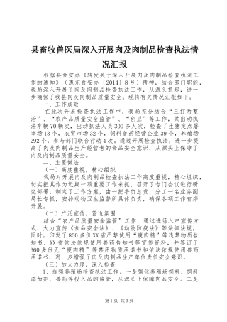 县畜牧兽医局深入开展肉及肉制品检查执法情况汇报