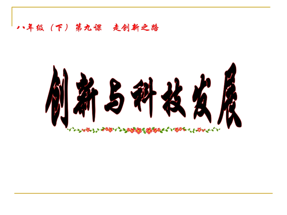 创新与科技发展3_第1页