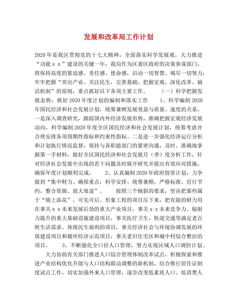 发展和改革局工作计划 _第1页