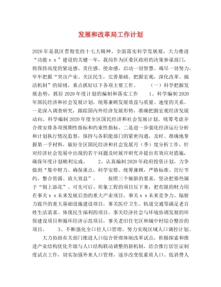 发展和改革局工作计划 