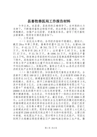 县畜牧兽医局工作报告材料