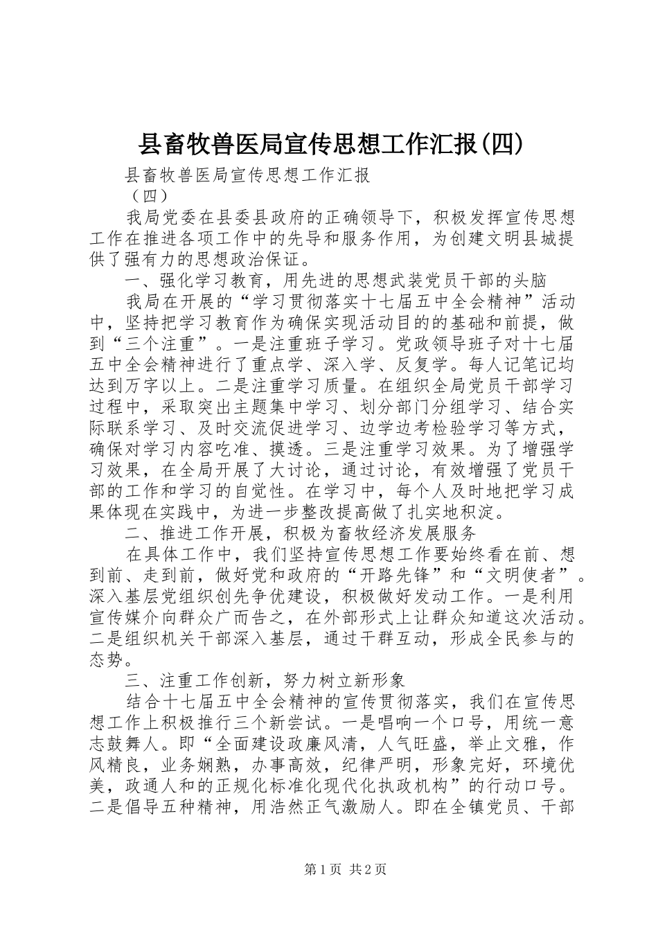 县畜牧兽医局宣传思想工作汇报(四)_第1页