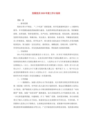 发展党员2020年度工作计划表 