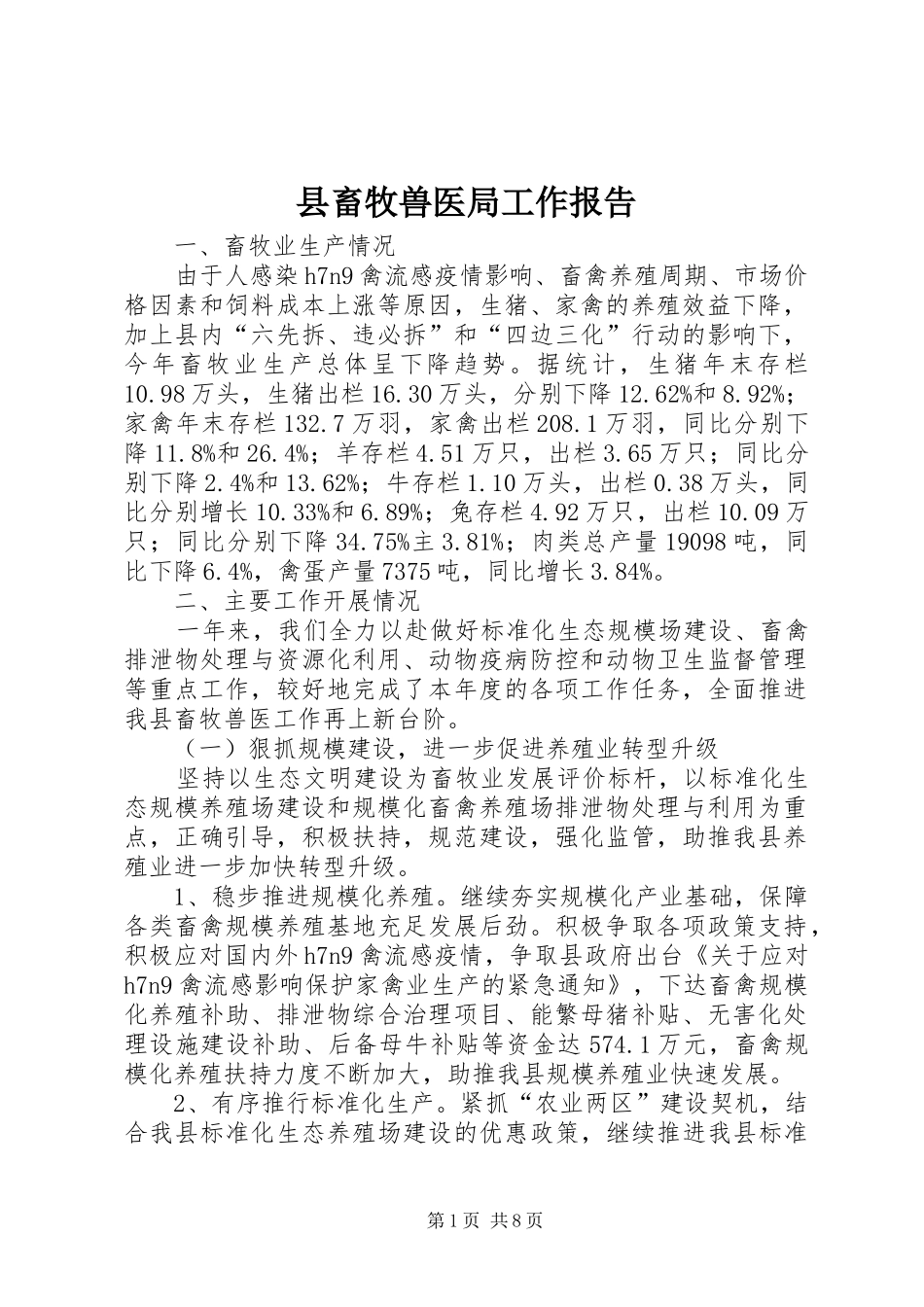 县畜牧兽医局工作报告_第1页