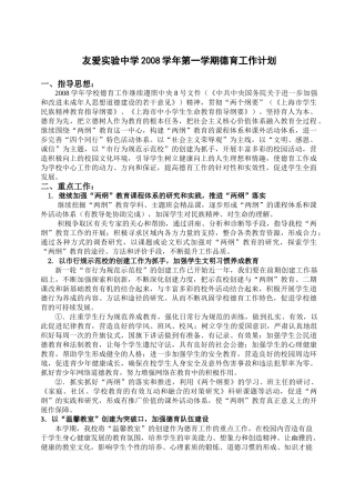 友爱实验中学2008学年第一学期德育工作计划
