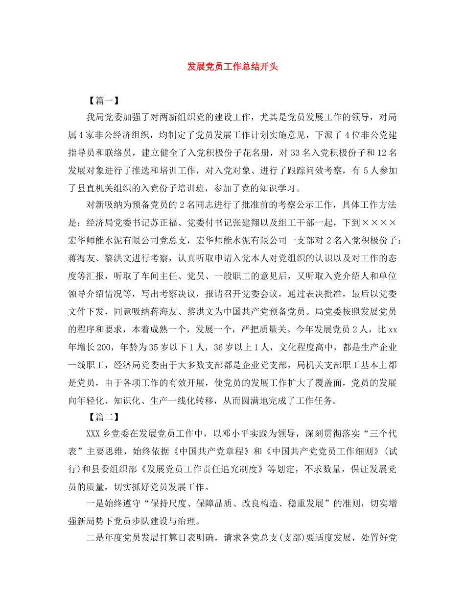 发展党员工作总结开头 _第1页