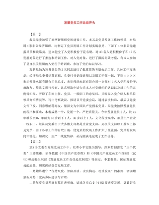 发展党员工作总结开头 