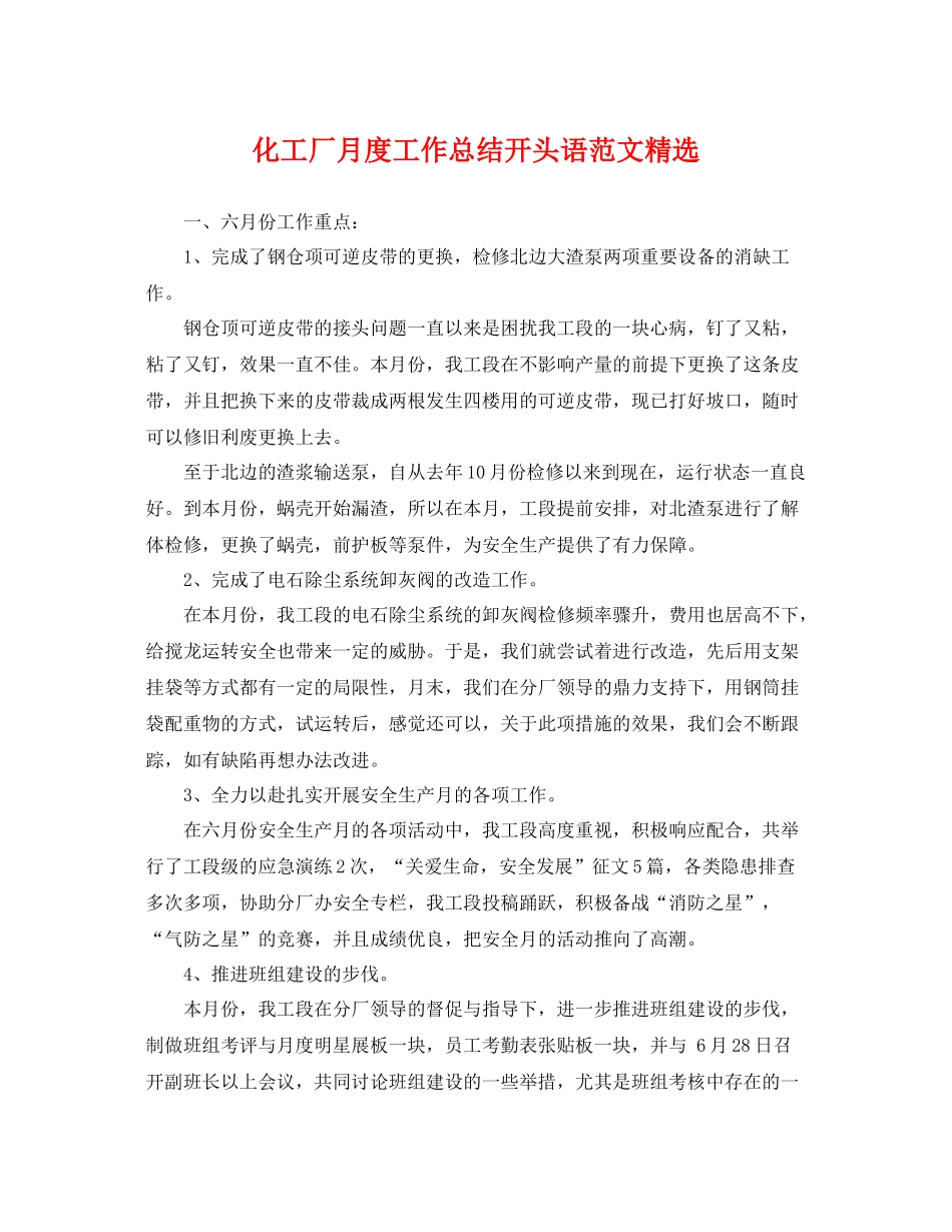 化工厂月度工作总结开头语范文精选 _第1页
