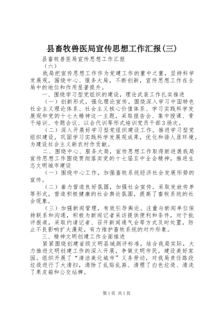 县畜牧兽医局宣传思想工作汇报(三)