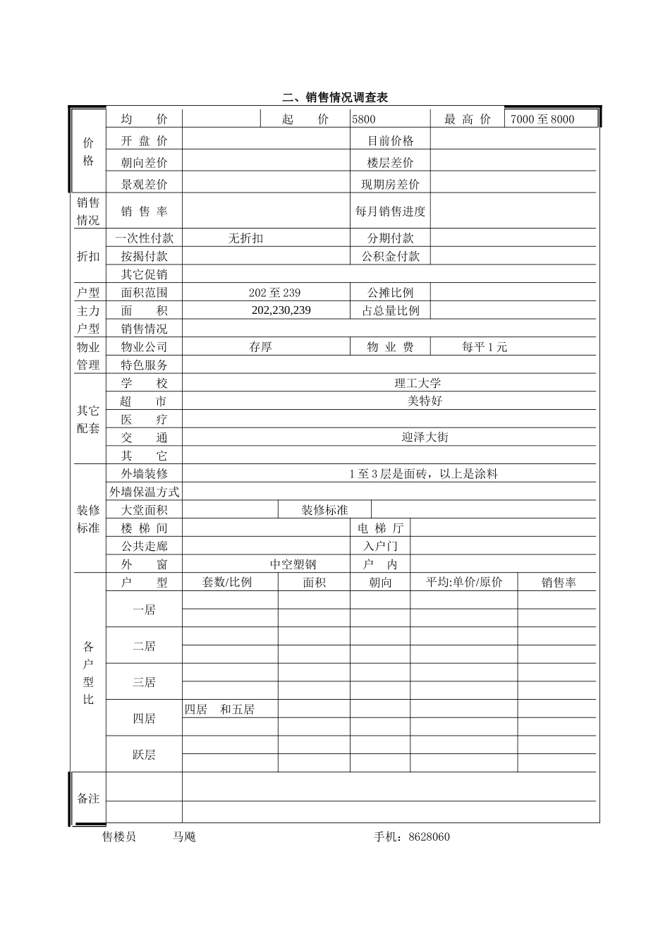 双水湾市场调查表_第2页