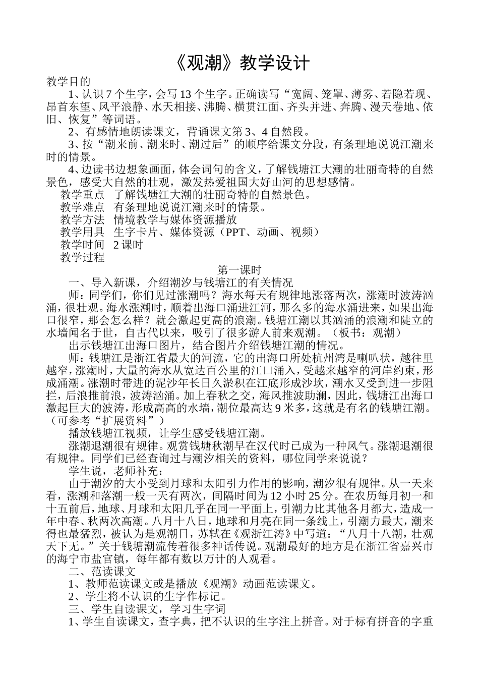 《观潮》教学设计_第1页