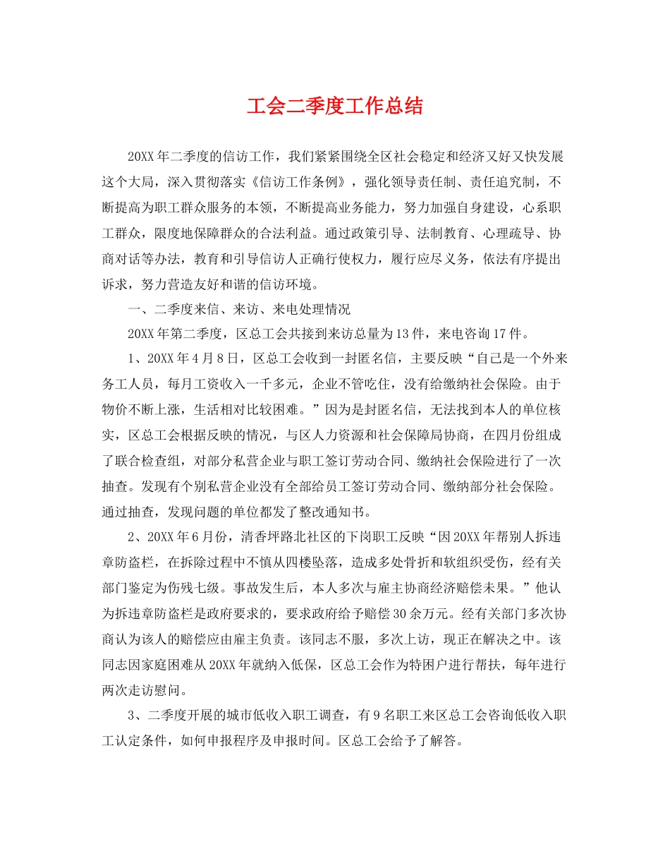 工会二季度工作总结 _第1页