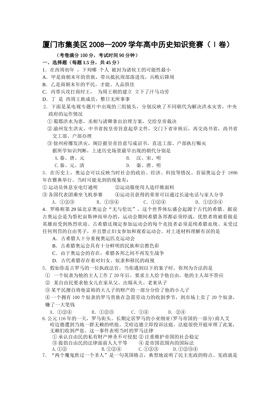 厦门市集美区高中历史知识竞赛题-1_第1页