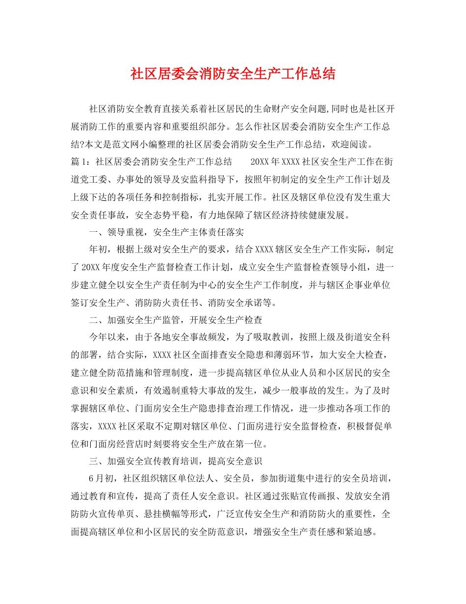 社区居委会消防安全生产工作总结 _第1页