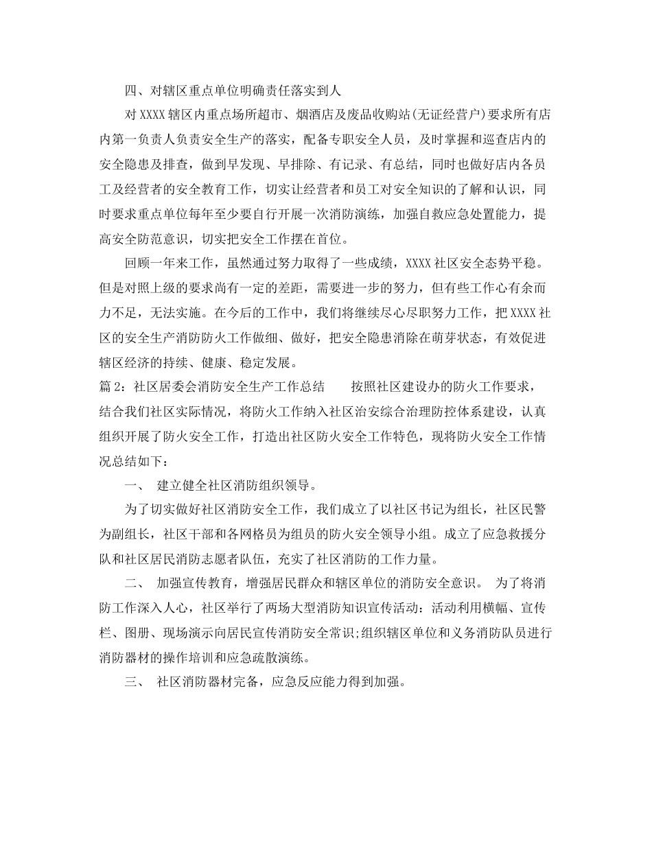 社区居委会消防安全生产工作总结 _第2页