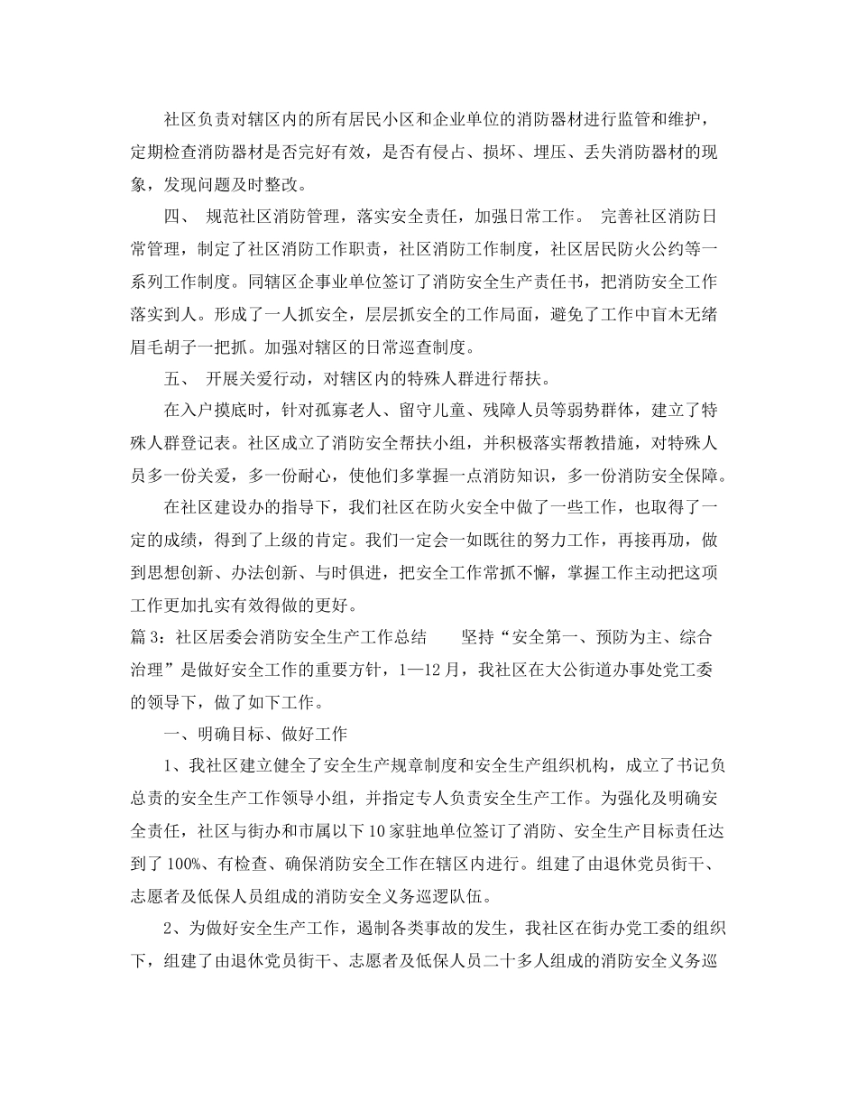 社区居委会消防安全生产工作总结 _第3页