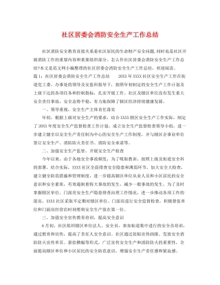 社区居委会消防安全生产工作总结 