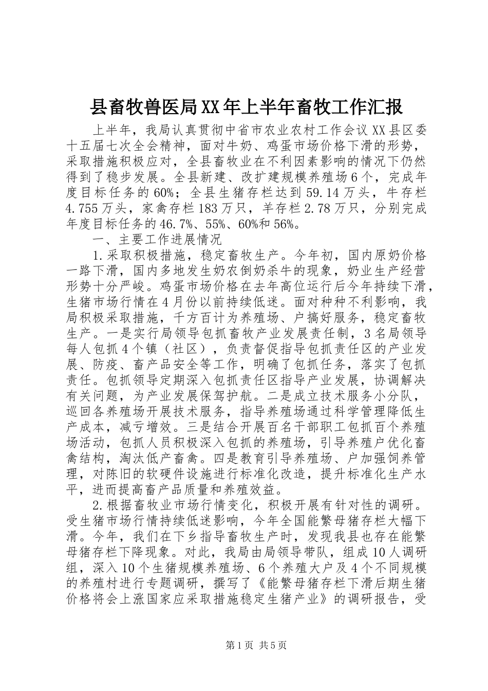 县畜牧兽医局XX年上半年畜牧工作汇报_第1页